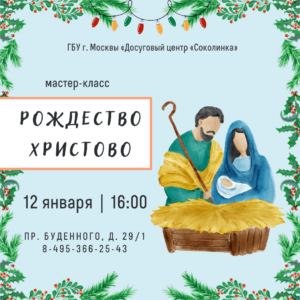 12 января в «Соколинке» состоится открытый мастер-класс «Рождество Христово»