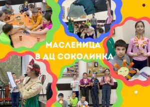 21 февраля в Досуговом центре «Соколинка» состоялась познавательная Масленица для детей
